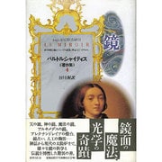 鏡―科学的伝説についての試論、啓示・SF・まやかし(バルトルシャイティス著作集〈4〉) [全集叢書]