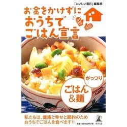 お金をかけずにおうちでごはん宣言 がっつりごはん&麺 [単行本]