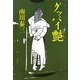 グッバイ艶 [単行本]