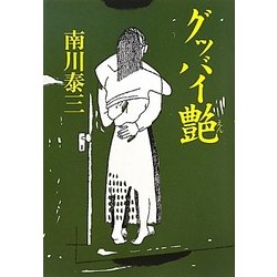 グッバイ艶 [単行本]