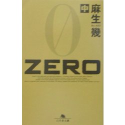 ZERO〈中〉(幻冬舎文庫) [文庫]