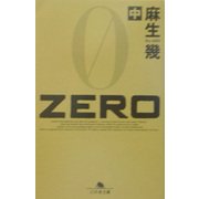 ZERO〈中〉(幻冬舎文庫) [文庫]