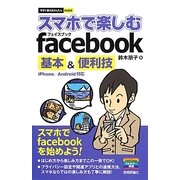 スマホで楽しむfacebook基本&便利技―iPhone/Android対応(今すぐ使えるかんたんmini) [単行本]