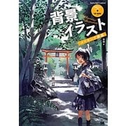 背景イラストメイキング講座 [単行本]