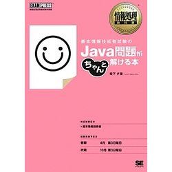 基本情報技術者試験のJava問題がちゃんと解ける本(情報処理教科書) [単行本]