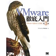 VMware徹底入門―VMware vSphere 5.1対応 第3版 [単行本]