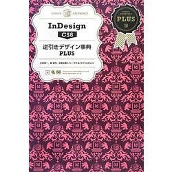 InDesign CS6逆引きデザイン事典PLUS [単行本]
