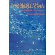 いつか逢おうよ、父ちゃん―漁船海難遺児と母の文集 [単行本]