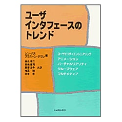 ユーザインタフェースのトレンド [単行本]