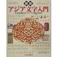 図説 アジア文字入門(ふくろうの本) [全集叢書]