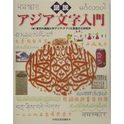 図説 アジア文字入門(ふくろうの本) [全集叢書]
