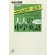 とっさに使える大人の中学英語―役立ちフレーズ591(講談社プラスアルファ文庫) [文庫]