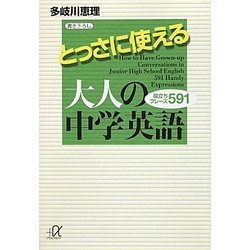 とっさに使える大人の中学英語―役立ちフレーズ591(講談社プラスアルファ文庫) [文庫]