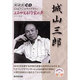 城山三郎[CD]（NHK CD NHKラジオライブラリー「よみがえる作家の声」シリーズ） [単行本]