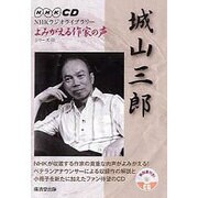 城山三郎[CD]（NHK CD NHKラジオライブラリー「よみがえる作家の声」シリーズ） [単行本]