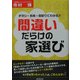 間違いだらけの家選び―チラシ・看板・間取りでわかる!! [単行本]