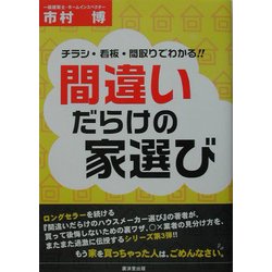 間違いだらけの家選び―チラシ・看板・間取りでわかる!! [単行本]