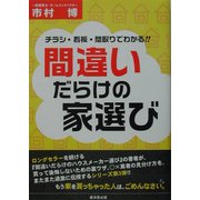 間違いだらけの家選び―チラシ・看板・間取りでわかる!! [単行本]