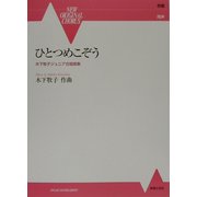 ひとつめこぞう―木下牧子ジュニア合唱曲集(NEW ORIGINAL CHORUS) [単行本]