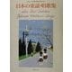 日本の童謡・唱歌集(ニューベストセレクション) [単行本]