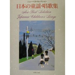 日本の童謡・唱歌集(ニューベストセレクション) [単行本]