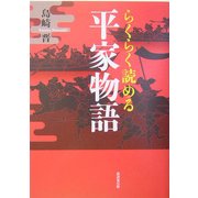 らくらく読める平家物語 [単行本]