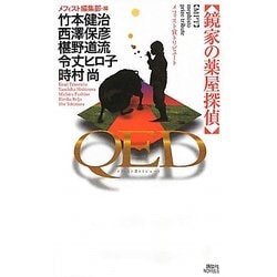 ヨドバシ.com - QED 鏡家の薬屋探偵―メフィスト賞トリビュート(講談社 ...