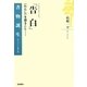 アウグスティヌス『告白』―“わたし"を語ること…(書物誕生―あたらしい古典入門) [全集叢書]
