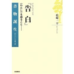 アウグスティヌス『告白』―“わたし"を語ること…(書物誕生―あたらしい古典入門) [全集叢書]