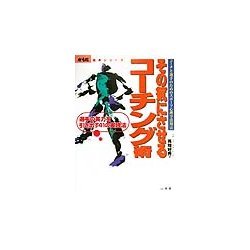 その気にさせるコーチング術―コーチと選手のためのスポーツ心理学活用法 選手の実力を引き出す41の実践法(からだ読本シリーズ) [単行本]