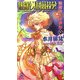 護樹騎士団物語〈4〉熱闘!入団競技会(トクマ・ノベルズ) [新書]