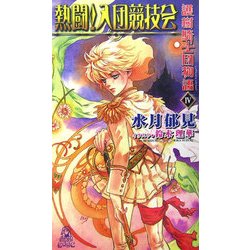 護樹騎士団物語〈4〉熱闘!入団競技会(トクマ・ノベルズ) [新書]