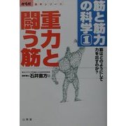 筋と筋力の科学〈1〉重力と闘う筋―筋はどのようにして力を出すのか?(からだ読本シリーズ) [単行本]