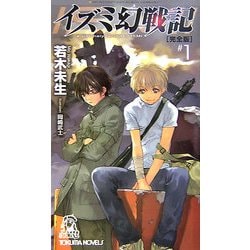 イズミ幻戦記 完全版〈1〉(トクマ・ノベルズ) [新書]