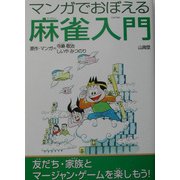 マンガでおぼえる麻雀入門(マンツーマンブックス) [単行本]
