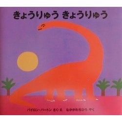 きょうりゅうきょうりゅう [絵本]
