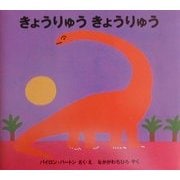 きょうりゅうきょうりゅう [絵本]