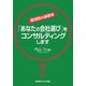 就活前の必読本「あなたの会社選び」をコンサルティングします [単行本]