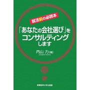 就活前の必読本「あなたの会社選び」をコンサルティングします [単行本]