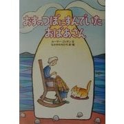 おすのつぼにすんでいたおばあさん [単行本]