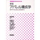 アパレル構成学―着やすさと美しさを求めて 新版 (生活科学テキストシリーズ) [全集叢書]