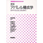 アパレル構成学―着やすさと美しさを求めて 新版 (生活科学テキストシリーズ) [全集叢書]