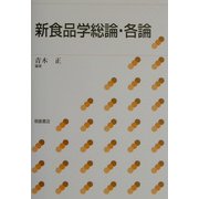 新食品学総論・各論 [単行本]
