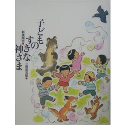 子どものすきな神さま(新美南吉童話傑作選) [全集叢書]