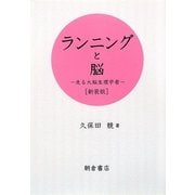 ランニングと脳―走る大脳生理学者 新装版 [単行本]