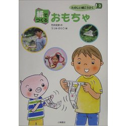 ヨドバシ Com 紙でつくるおもちゃ たのしい紙こうさく 2 全集叢書 通販 全品無料配達