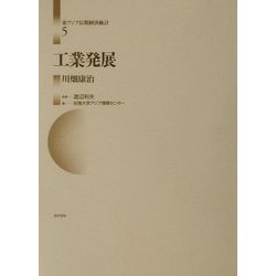 ヨドバシ.com - 工業発展(東アジア長期経済統計〈第5巻〉) [全集叢書