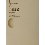 工業発展(東アジア長期経済統計〈第5巻〉) [全集叢書]