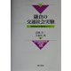 鎌倉の交通社会実験―市民参加の交通計画づくり(日本交通政策研究双書) [全集叢書]