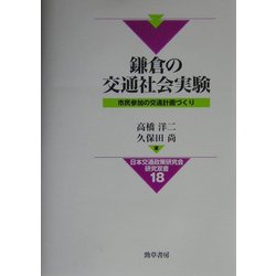 鎌倉の交通社会実験―市民参加の交通計画づくり(日本交通政策研究双書) [全集叢書]